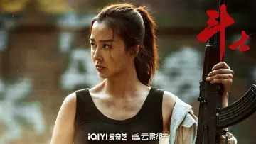 Zasłona do filmu "斗士" #884951