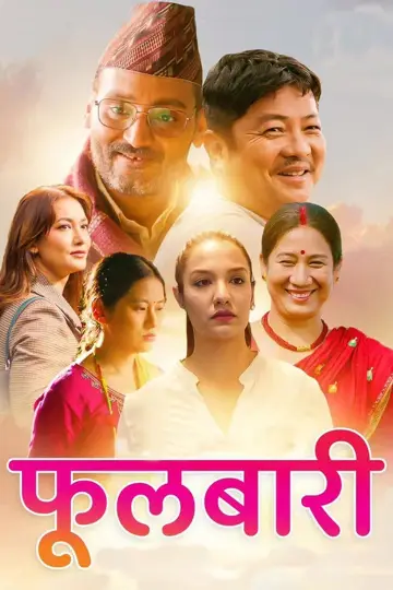 फुलबारी