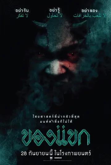 Plakat do filmu "ของแขก" #456207