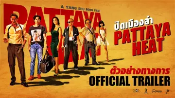 Zasłona do filmu "ปิดเมืองล่า" #328232