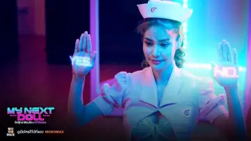 Zasłona do filmu "ยัยตุ๊กตาซ้อมรักยกกำลังสอง" #469594