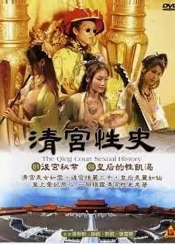 Plakat do filmu "清宫性史1之无能皇帝" #804463