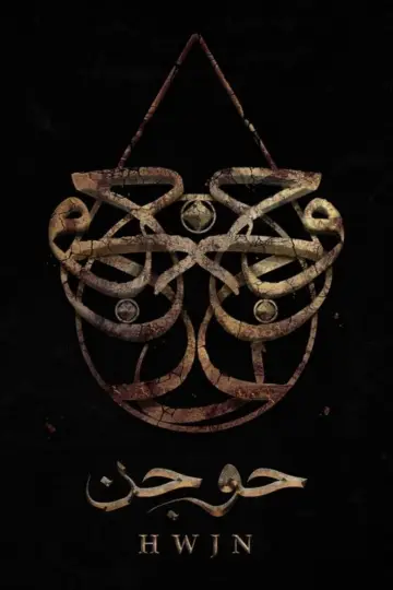 Plakat do filmu "حوجن" #199529