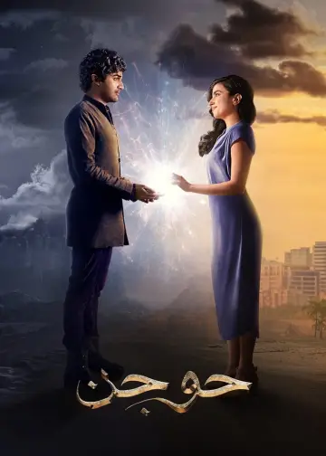 Plakat do filmu "حوجن" #984561