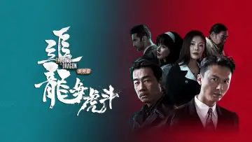 Zasłona do filmu "追龙番外篇之龙争虎斗" #407231