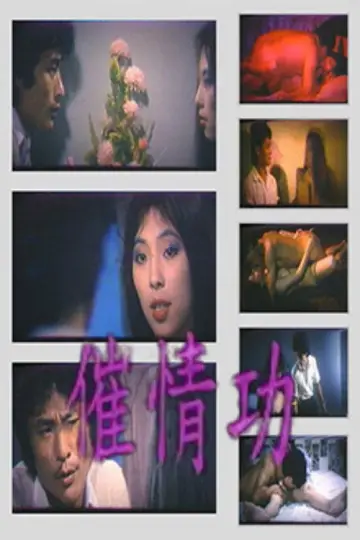 Plakat do filmu "催情功" #1167289