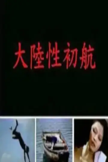 Plakat do filmu "大陆性初航" #966355
