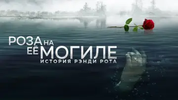 Zasłona do filmu "Różę na jej grób: Historia Randy