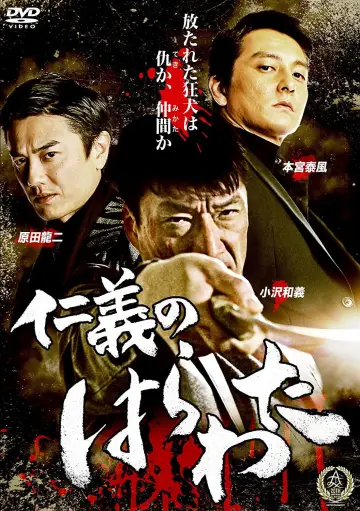 仁義のはらわた plakat