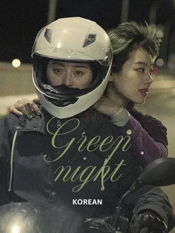 Plakat do filmu "Zielona noc" #1049941