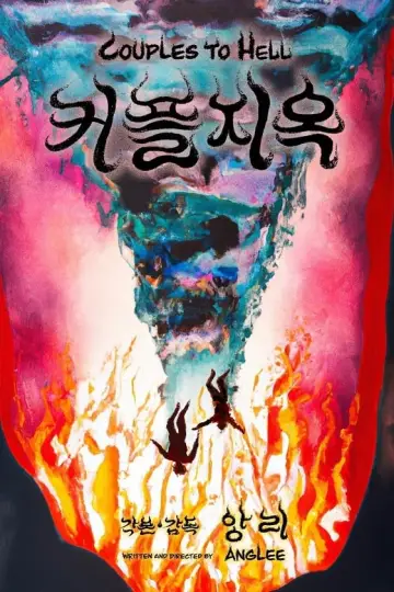 Plakat do filmu "커플지옥" #192898