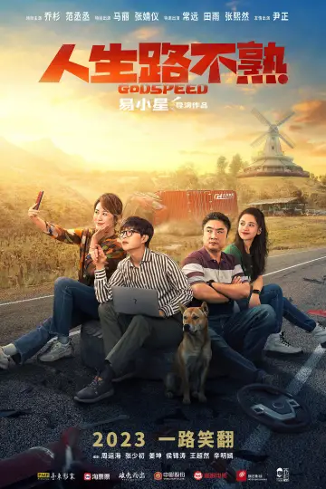 Plakat do filmu "人生路不熟" #1082844