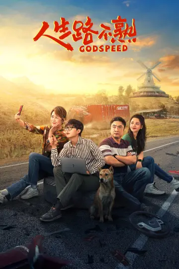 Plakat do filmu "人生路不熟" #1082846