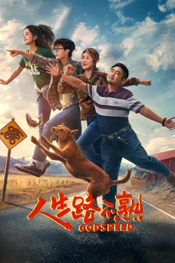 Plakat do filmu "人生路不熟" #1082847