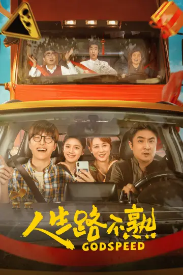 Plakat do filmu "人生路不熟" #1082848