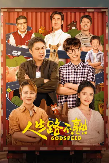 Plakat do filmu "人生路不熟" #1082850
