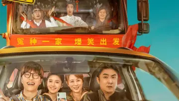 Zasłona do filmu "人生路不熟" #438387