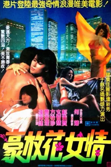 Plakat do filmu "花女情狂" #1200109