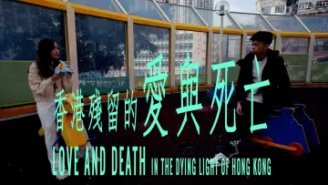 Zasłona do filmu "香港殘留的愛與死亡" #458662