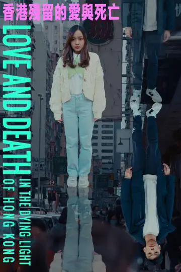 Plakat do filmu "香港殘留的愛與死亡" #458664