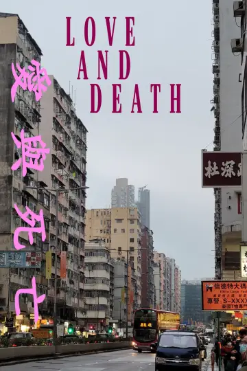 Plakat do filmu "香港殘留的愛與死亡" #458665