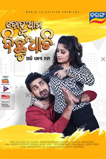 Plakat do filmu "ବୋହୂ ଆମ ବିଛୁଆତି" #1200631