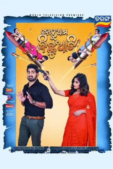 Plakat do filmu "ବୋହୂ ଆମ ବିଛୁଆତି" #1200632