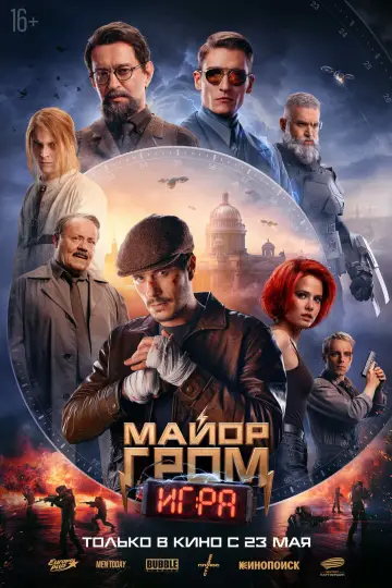 Plakat do filmu "Major Grom: Gra" #491156