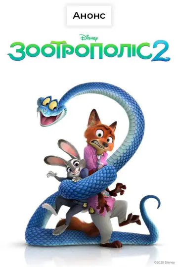 Zasłona do filmu "Zwierzogród 2" #764231