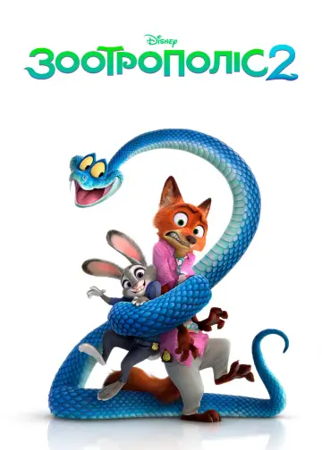 Plakat do filmu "Zwierzogród 2" #764268