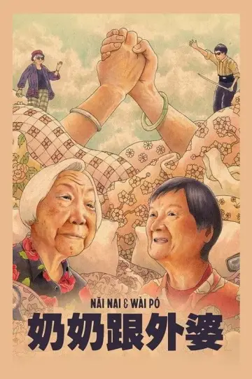 Plakat do filmu "Nǎi Nai & Wài Pó" #1021627