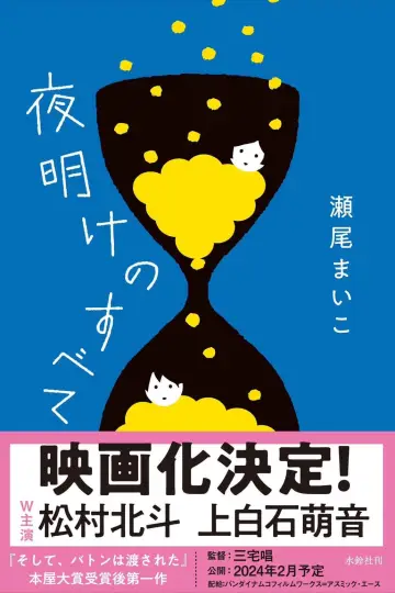 Plakat do filmu "夜明けのすべて" #192761
