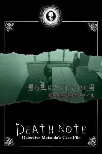 Plakat do filmu "最もLにバカにされた男～松田刑事の事件ﾌｧｲﾙ" #684986