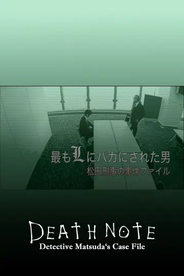 最もLにバカにされた男～松田刑事の事件ﾌｧｲﾙ