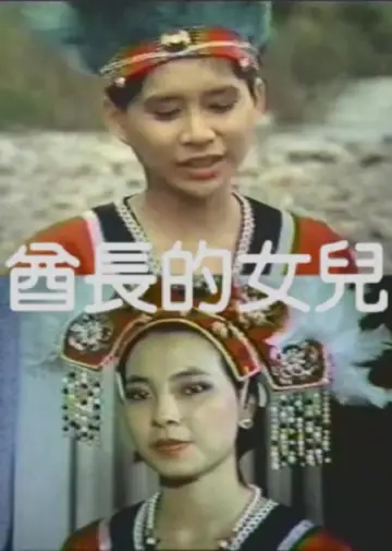 Plakat do filmu "酋长的女儿" #485051
