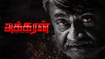 Zasłona do filmu "அக்கரன்" #453601