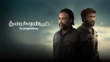 Zasłona do filmu "தண்டகாரண்யம்" #857053