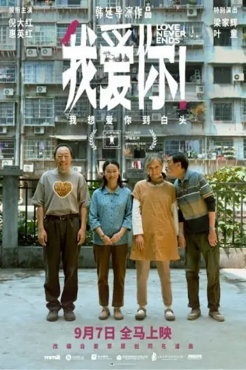 Plakat do filmu "我爱你！" #191964