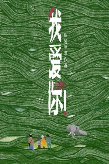 我爱你！