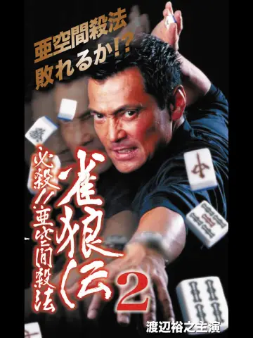 雀狼伝2 必殺！！亜空間殺法 plakat