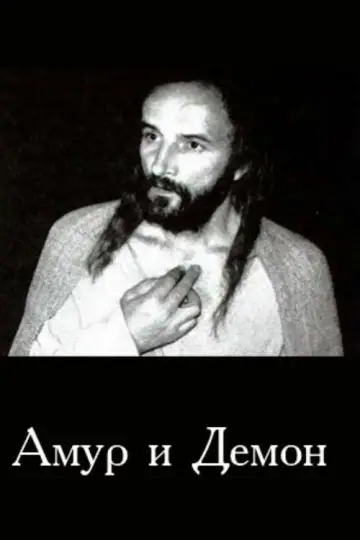 Амур і Демон