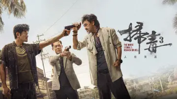 Zasłona do filmu "掃毒3︰人在天涯" #1005432