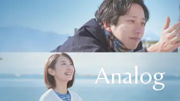 Zasłona do filmu "アナログ" #1101829