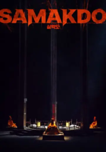 Plakat do filmu "삼악도" #688820