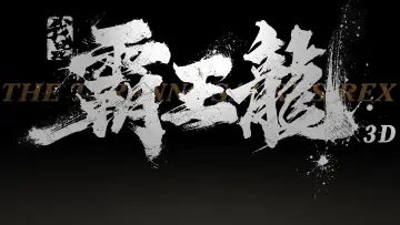 Zasłona do filmu "我是霸王龙" #686439