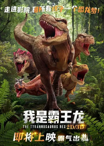 Plakat do filmu "我是霸王龙" #686446