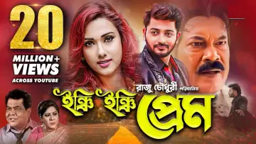 Zasłona do filmu "ইঞ্চি ইঞ্চি প্রেম" #1189840