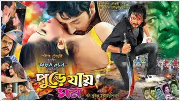 Zasłona do filmu "পুড়ে যায় মন" #1181369