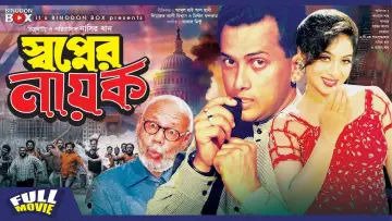 Zasłona do filmu "স্বপ্নের নায়ক" #1173858