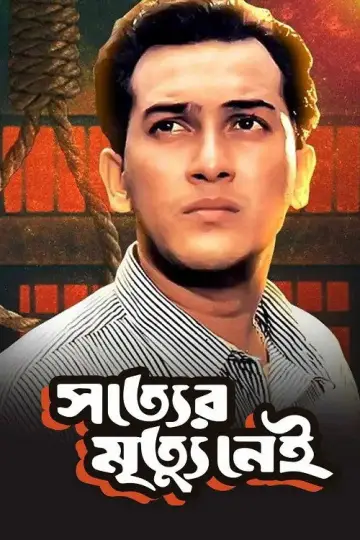 Plakat do filmu "সত্যের মৃত্যু নেই" #1194558